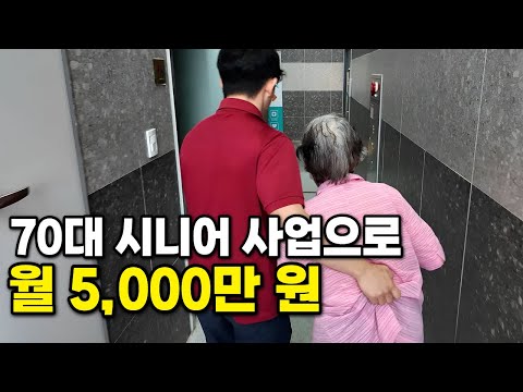 70대 시니어 모시고 월 5,000만 원 버는 30대