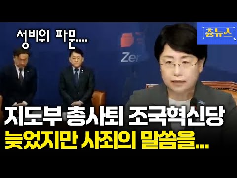조국혁신당 지도부 총사퇴! 당대표 고개 숙이더니...늦었지만 사죄드립니다 #조국혁신당
