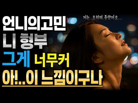 《언니의 고민 니 형부 너무 커서 버거워》황혼사랑ㅣ라디오사연ㅣ황혼사연ㅣ황혼연애ㅣ황혼사랑