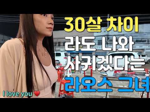 한국남자면 50대 라도 사귀자고 했던 초기 영상에 나왔던 라오스 그녀를 다시 만났습니다 30살 차이나도 괜찮다는 라오스 그녀 국제 결혼/국제 커플의  좌충우돌 라오스 비엔티안입문기
