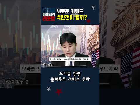 [매아리] 새로운 키워드 빅반전이 뭘까?