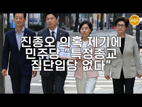 [251003_김민주 기자] 진종오 의혹 제기에…민주당 "특정종교 집단입당 없다"