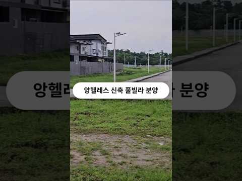 필리핀 클락 앙헬레스 최신축 풀빌라 분양 #필리핀 #클락 #앙헬레스 #신축 #풀빌라 #분양 #아델투어 #부동산 #fyp
