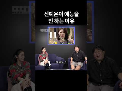 신예은 예능 흑역사