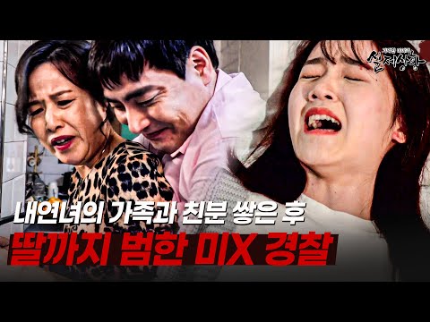 내연녀는 물론 딸까지 범하고도 대수롭지 않아하는 미X 경찰 | [다시보는 실제상황 레전드]