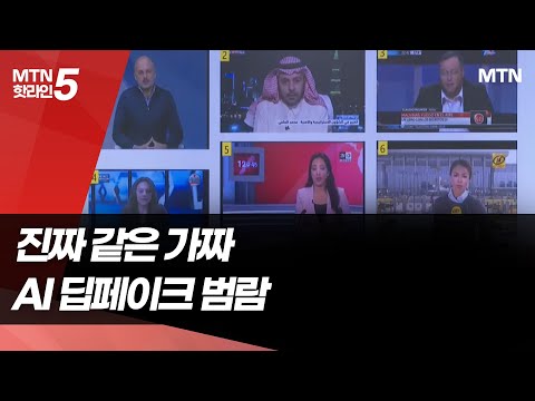 유명 배우도 당했다…쏟아지는 AI 딥페이크 / 머니투데이방송 (뉴스) https://op.opparadise.com/data/apms/video/youtube/-7tNWJDWo-0.jpg 유명 배우도 당했다…쏟아지는 AI 딥페이크 / 머니투데이방송 (뉴스)