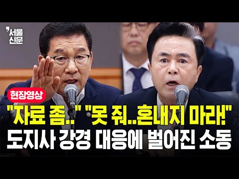 "자료 못 줍니다..혼내러 왔나?"...김태흠 도지사 국감 발언에 고성에 정회 소동까지