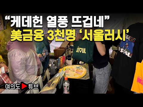 [여의도튜브] "케데헌 열풍 뜨겁네" 美금융 3천명 '서울러시' / 머니투데이방송