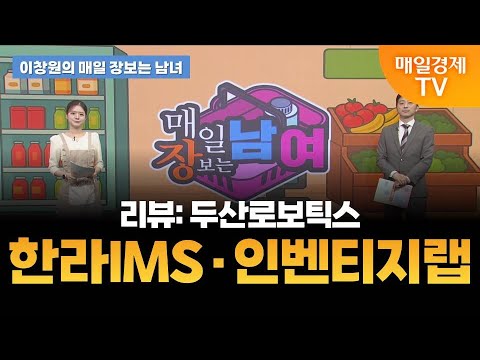 [이창원의 매일 장보는 남녀] 오늘의 관심 기업은?  [오전 7시 15분]