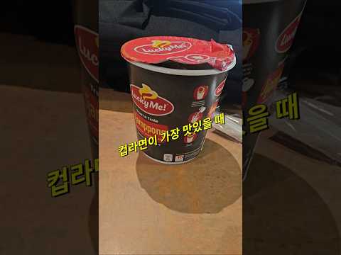 컵라면이 제일 맛있는 곳 #필리핀 #동남아 #동남아골프 #동남아여행 #황제 #여행 #아델투어 #fyp https://op.opparadise.com/data/apms/video/youtube/-8DAoIw6nQE.jpg 컵라면이 제일 맛있는 곳 #필리핀 #동남아 #동남아골프 #동남아여행 #황제 #여행 #아델투어 #fyp