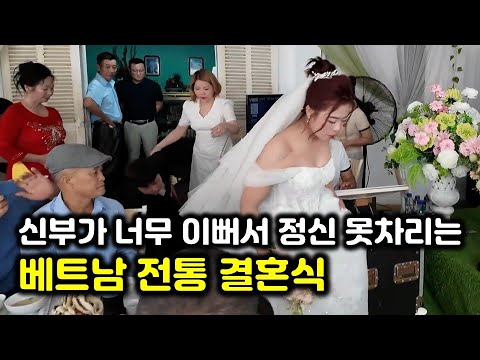 베트남 전통결혼식 신부가 너무 이뻐서 어떻게 해야 할지 모르는 한국 신랑(한베국제커플 전통결혼식 영상공개)