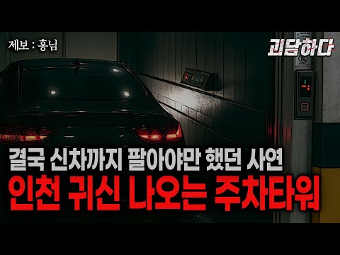 인천의 귀신 나오는 주차타워 (새차를 팔아야만 했습니다)ㅣ쌈무이ㅣ괴담하다 EP.8ㅣ홍님 제보ㅣ무서운이야기ㅣ공포라디오 https://op.opparadise.com/data/apms/video/youtube/-A_GiKGmvq4.jpg 인천의 귀신 나오는 주차타워 (새차를 팔아야만 했습니다)ㅣ쌈무이ㅣ괴담하다 EP.8ㅣ홍님 제보ㅣ무서운이야기ㅣ공포라디오