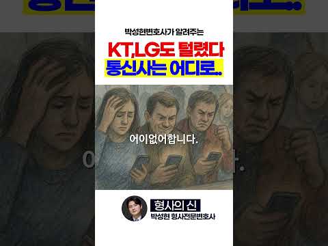 KT, LG도 해킹당해.. 통신사는 어디로?