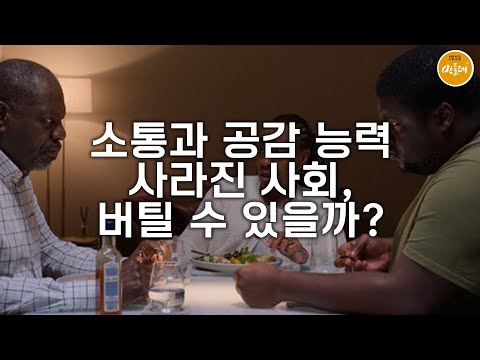 [250825_오동진 영화 평론가] 소통과 공감 능력 사라진 사회, 버틸 수 있을까?