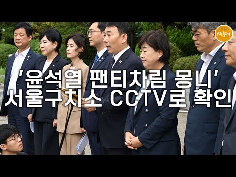 [250902_김민주 기자] '윤석열 팬티차림 몽니' 서울구치소 CCTV로 확인