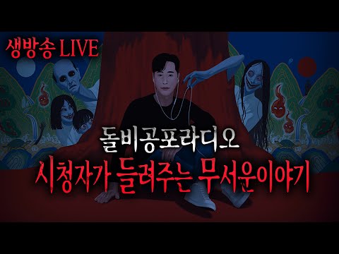 무서운이야기 실화 LIVE 시청자가 들려주는 무서운이야기ㅣ돌비공포라디오ㅣ미스터리 괴담ㅣ공포썰ㅣ현실공포