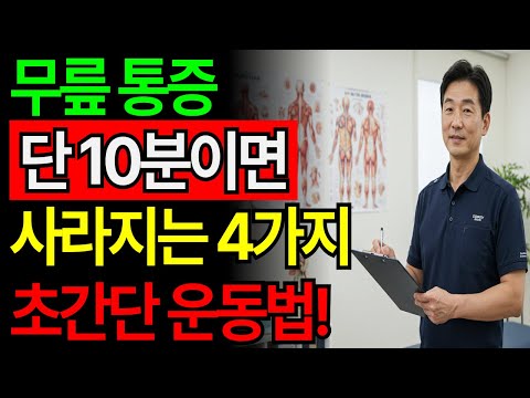 약, 수술 없이 무릎 통증 싹 잡은 4가지 스트레칭ㅣ노후건강ㅣ오디오북
