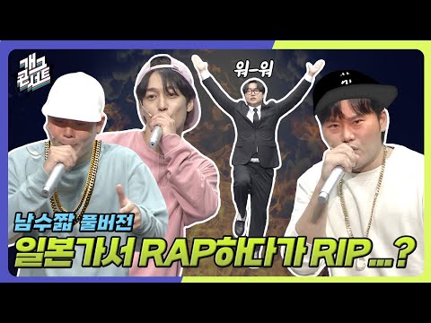 [풀버전]일본에서도 통했다! 여자들이 열광하자 랩퍼가 선택한 비장의 수는..?! ‘남자들의 수명이 짧은이유’ [개그콘서트/Gag Concert] | KBS 250921 방송