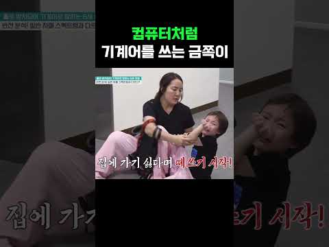 컴퓨터처럼 기계어를 쓰는 금쪽이... #금쪽같은내새끼