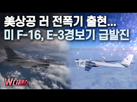 [W디펜스] 美상공 러 전폭기 출현... 미 F-16, E-3경보기 급발진 / 머니투데이방송