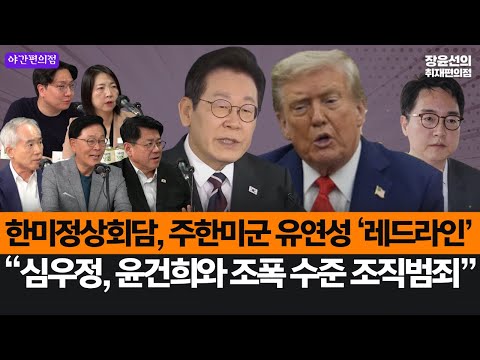 [야간편의점] 한미정상회담, 주한미군 유연성 ‘레드라인’-“심우정, 윤건희와 조폭 수준 조직범죄”