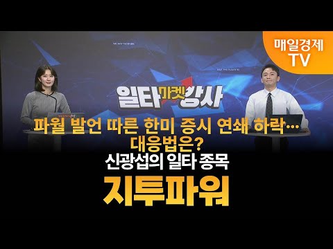 [마켓 일타강사] 신광섭의 일타 강의 - 지투파워 / 신광섭 / MBN골드 매니저