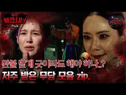 [#아깝시니Pick] 완불 받게 굿이라도 해야 하나..? 저주 받은 무당 모음 zip #심야괴담회 #심괴 #어둑시니 #midnight #horrorstory MBC220324