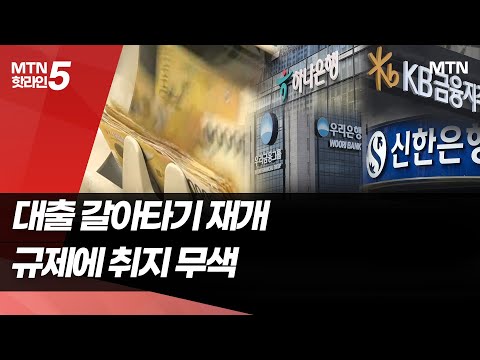 대출 갈아타기 재개…규제에 취지 무색 / 머니투데이방송 (뉴스)