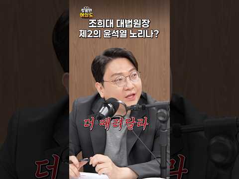 '더 때려달라' 작정한 조희대?ㅣ#신인규 #김종혁 #세종