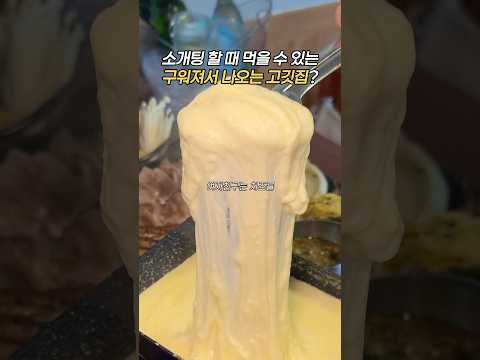 소개팅 할 때 고기집? #광선집 #서울데이트 #서울 #삼겹살먹방 #까치산 #까치산역 #광선구 #건대 #건대맛집 #구워주는고기집 #치즈 #치즈먹방 #껍데기 #껍데기맛집 #삼겹살맛집