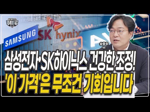 AI 거품론 아닙니다, 13만전자•60만닉스 가능한 이유 [송종호 대표]