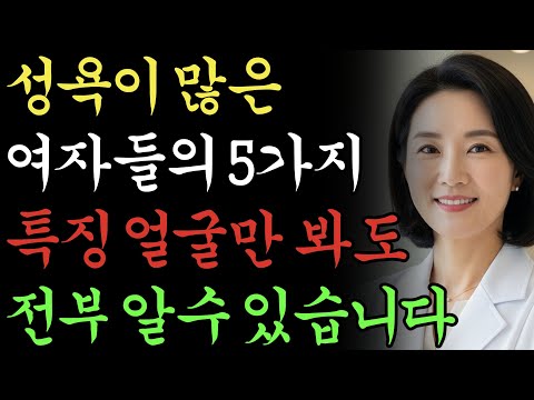 얼굴만 봐도 바로 알 수 있다! 밝히는 여자들의 특징