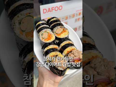 참치 가득한 다이어트 참치김밥 다푸김밥