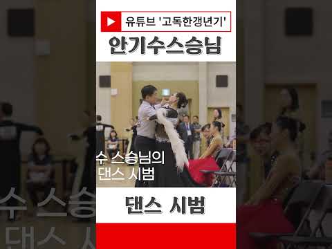 안기수 스승님의 품격 #지루박 #자이브 #탱고