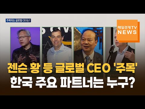 젠슨 황 등 글로벌 CEO '주목'…한국 주요 파트너는 누구?
