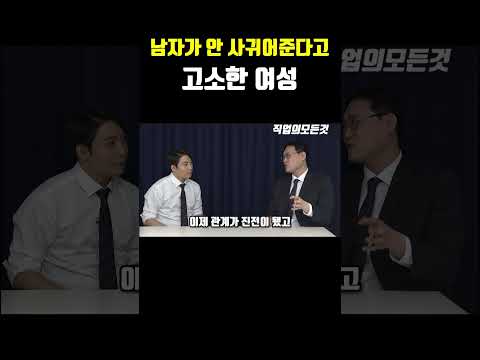 남자가 안 사귀어준다고 고소한 여성