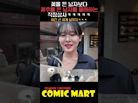 꽃을 든 남자보다 ㄲ추를 든 남자를 좋아하는 직장상사ㅋㅋㅋㅋㅋㅋㅋㅋㅋㅋㅋㅋㅋㅋㅋㅋㅋㅋㅋㅋㅋㅋㅋ