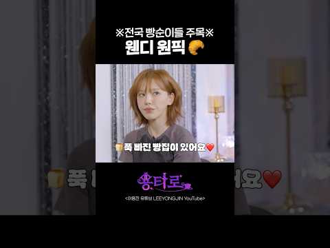 ※전국 빵순이들 주목※ 웬디 원픽