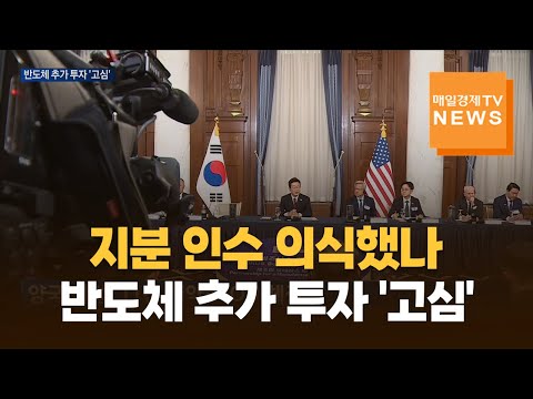 지분 인수 의식했나…반도체 추가 투자 발표는 빠졌다