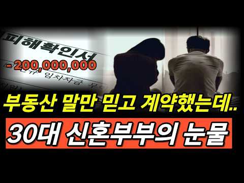 "입주 석 달만에 보증금 2억 날려" 요즘 난리난 신종 부동산 사기 모르면 무조건 당합니다 ｜형사전문변호사