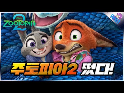 9년 만에 돌아오는 디즈니의 띵작! ≪주토피아2≫ 공식 예고편 떡밥 총정리
