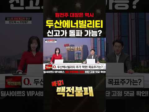 두산에너빌리티 폭등! 신고가 돌파 간다~! https://op.opparadise.com/data/apms/video/youtube/-P_hLlWqKLA.jpg 두산에너빌리티 폭등! 신고가 돌파 간다~!