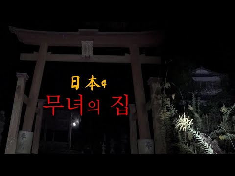 하지 말았어야 하는 것을 저질러 버린 무녀의 집 https://op.opparadise.com/data/apms/video/youtube/-S1Fh0Q2YU4.jpg 하지 말았어야 하는 것을 저질러 버린 무녀의 집