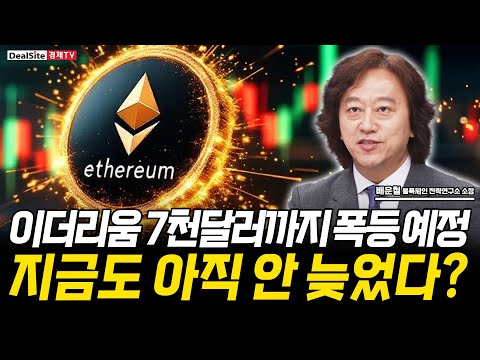 이더리움 폭등 드디어 5천 달러 간다! 랠리 어디까지 이어질까? [배운철 / 블록체인 전략연구소 소장]