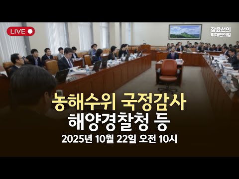 [국정감사] 농해수위 국정감사해양경찰청 등-2025년 10월 22일 오전 10시