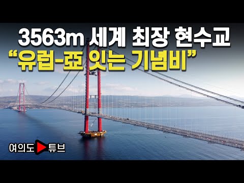 [여의도튜브] 해외건설 1조달러 ‘10대 프로젝트’ / 튀르키예 차나칼레 대교 / DL이앤씨-SK에코플랜트 / 3563m 세계 최장 현수교 “유럽-亞 잇는 기념비”