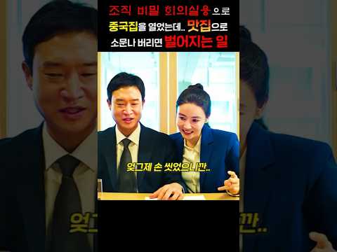 조직 비밀 회의실용으로 중국집 열었는데, 맛집으로 소문나 버리면 벌어지는 일ㅋㅋㅋ