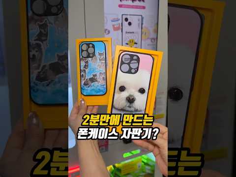 2분 만에 만드는 폰케이스 자판기?