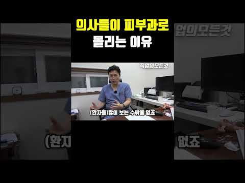 의사들이 피부과로 몰리는 이유 https://op.opparadise.com/data/apms/video/youtube/-UjUUaKiNBQ.jpg 의사들이 피부과로 몰리는 이유