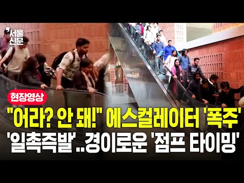 '1배속입니다' 방글라데시 에스컬레이터 '공포의 폭주'...위기일발에 학생들의 놀라운 '점프' 실력 https://op.opparadise.com/data/apms/video/youtube/-VUi-GwxnSs.jpg '1배속입니다' 방글라데시 에스컬레이터 '공포의 폭주'...위기일발에 학생들의 놀라운 '점프' 실력
